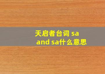 天启者台词 sa and sa什么意思